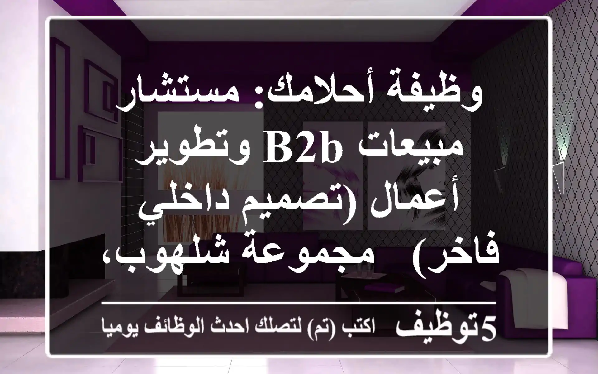 وظيفة أحلامك: مستشار مبيعات B2B وتطوير أعمال (تصميم داخلي فاخر) - مجموعة شلهوب، الدوحة، قطر
