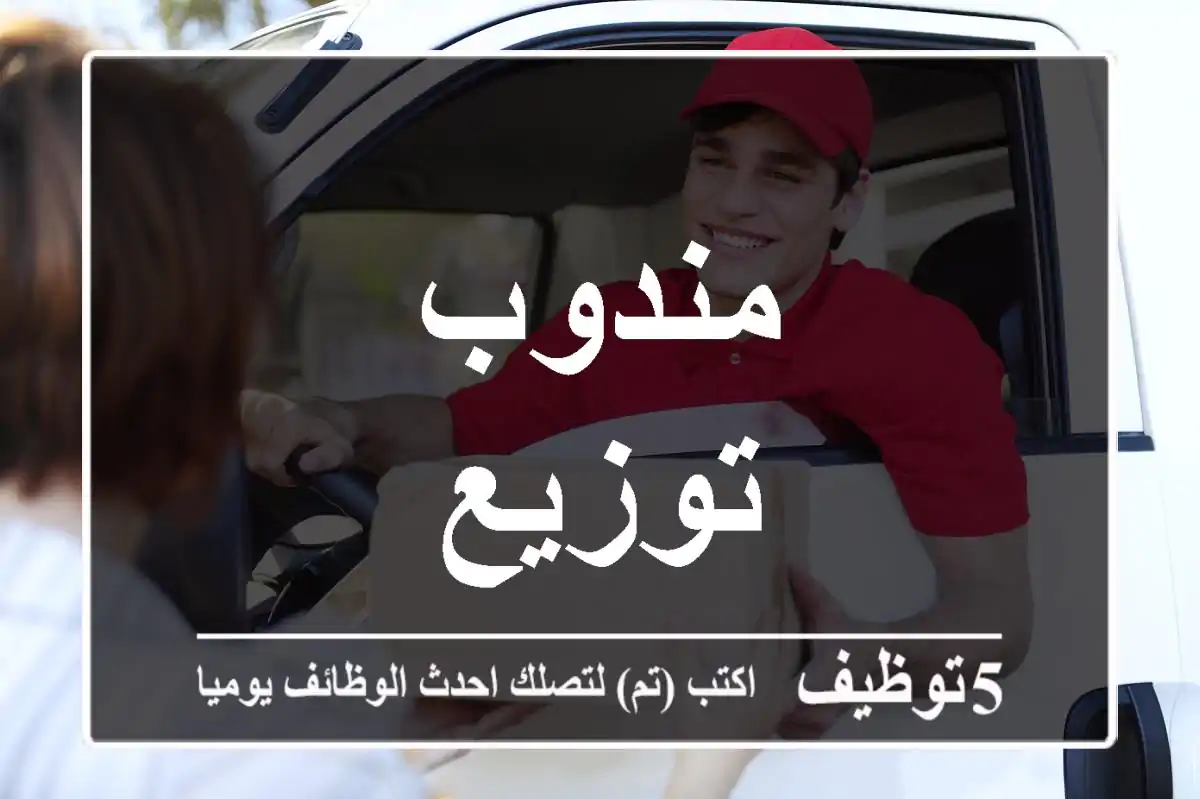 مندوب توزيع