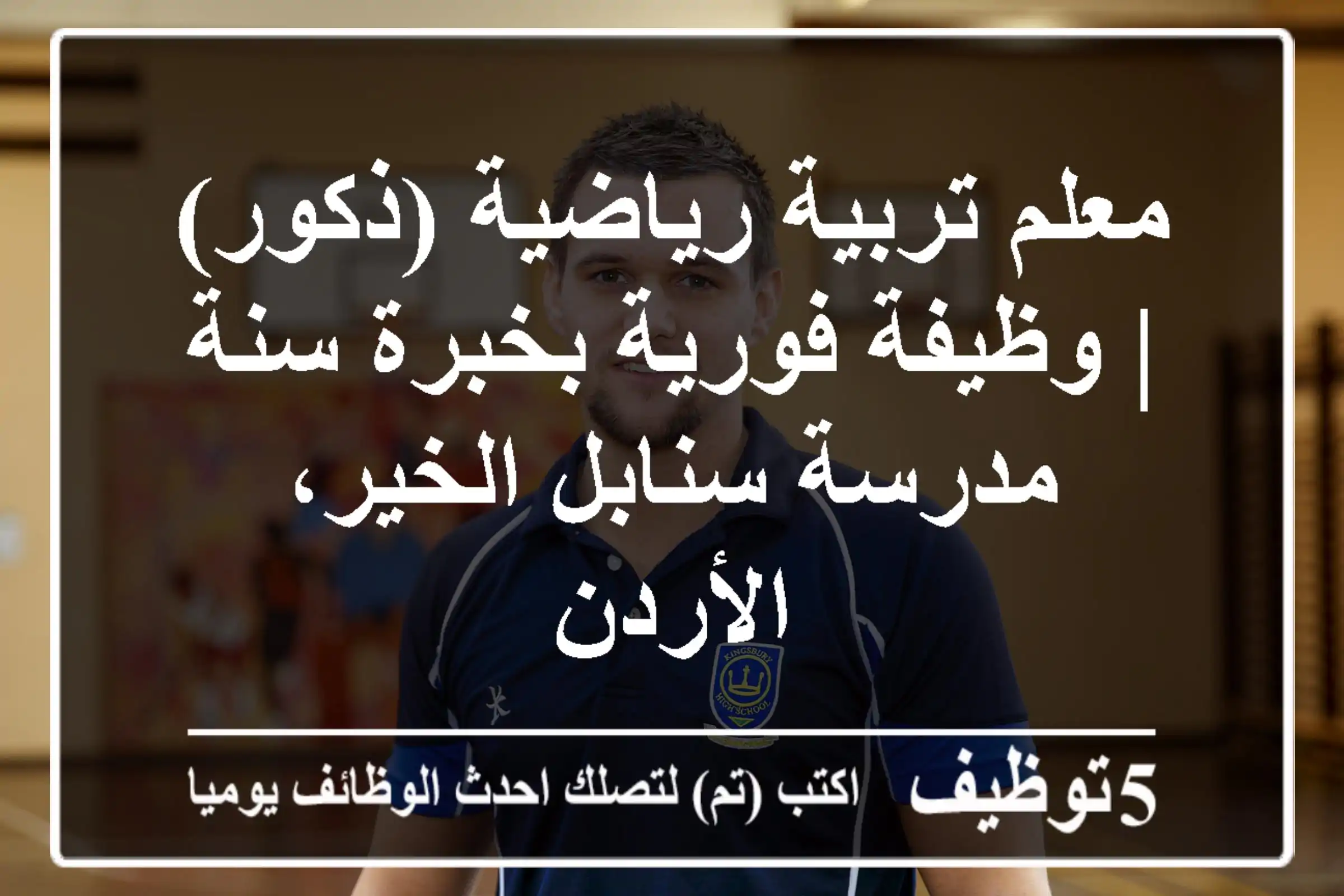 معلم تربية رياضية (ذكور) | وظيفة فورية بخبرة سنة - مدرسة سنابل الخير، الأردن