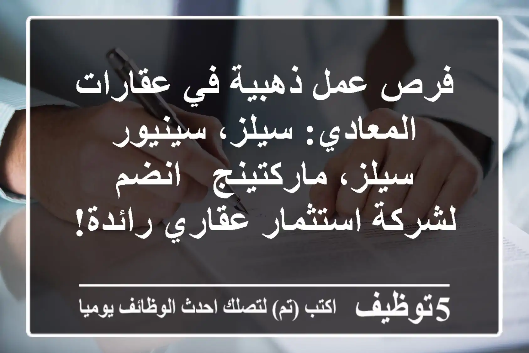 فرص عمل ذهبية في عقارات المعادي: سيلز، سينيور سيلز، ماركتينج - انضم لشركة استثمار عقاري رائدة!