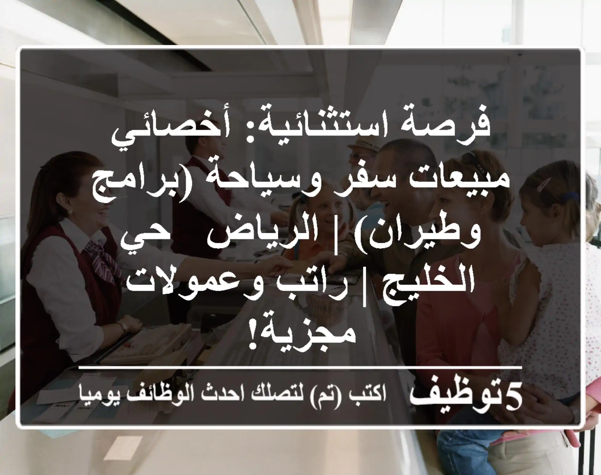 فرصة استثنائية: أخصائي مبيعات سفر وسياحة (برامج وطيران) | الرياض - حي الخليج | راتب وعمولات مجزية!