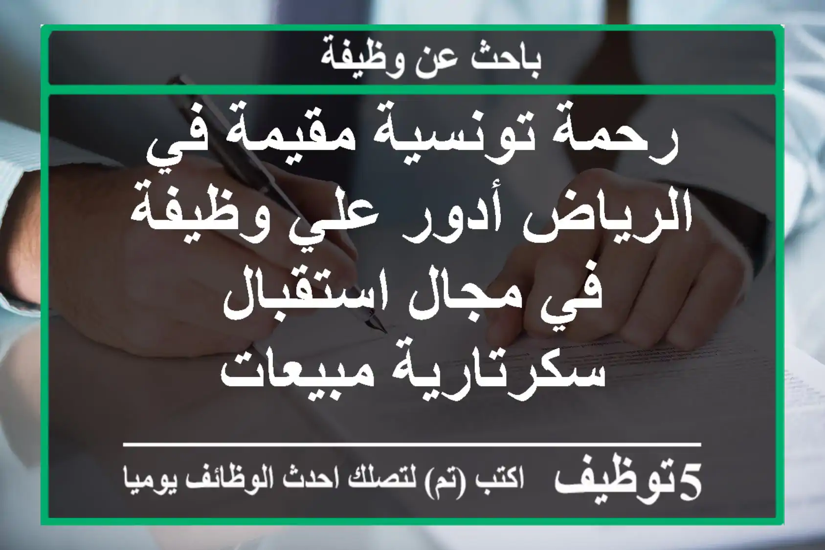 رحمة تونسية مقيمة في الرياض أدور علي وظيفة في مجال استقبال سكرتارية مبيعات