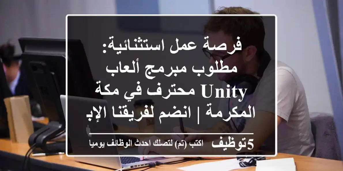 فرصة عمل استثنائية: مطلوب مبرمج ألعاب Unity محترف في مكة المكرمة | انضم لفريقنا الإبداعي!