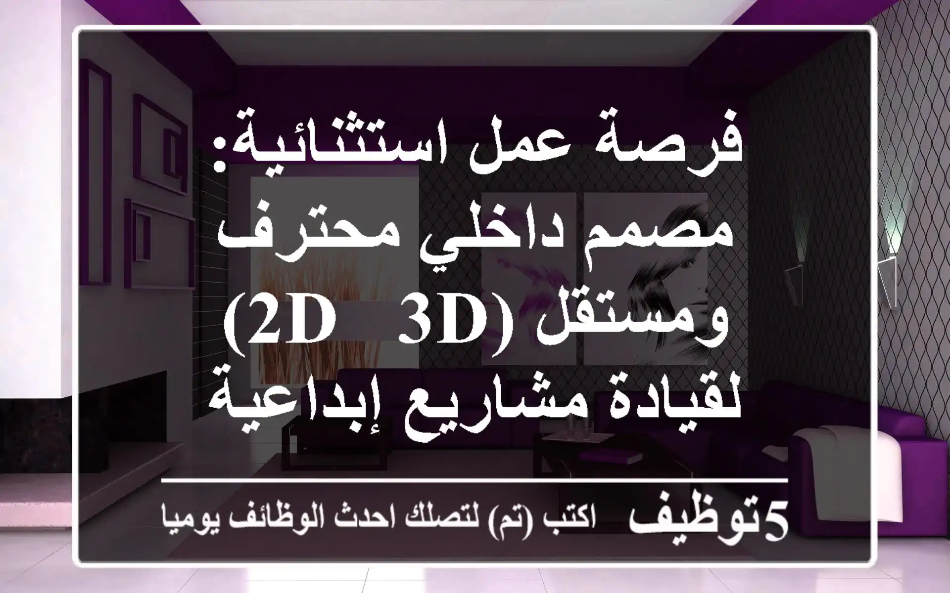 فرصة عمل استثنائية: مصمم داخلي محترف ومستقل (2D & 3D) لقيادة مشاريع إبداعية