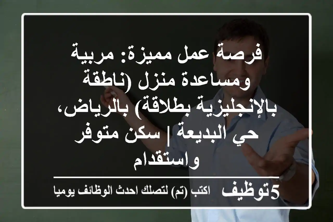 فرصة عمل مميزة: مربية ومساعدة منزل (ناطقة بالإنجليزية بطلاقة) بالرياض، حي البديعة | سكن متوفر واستقدام