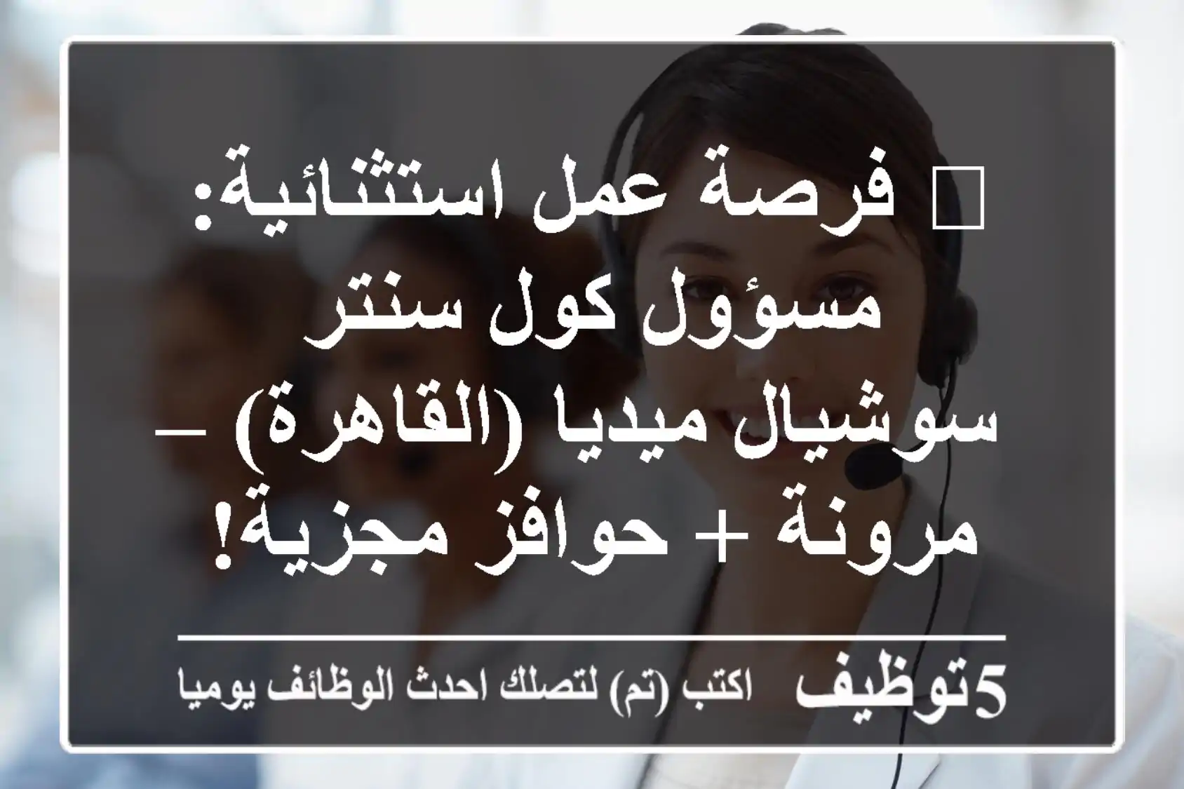 🌟 فرصة عمل استثنائية: مسؤول كول سنتر & سوشيال ميديا (القاهرة) – مرونة + حوافز مجزية! 🌟