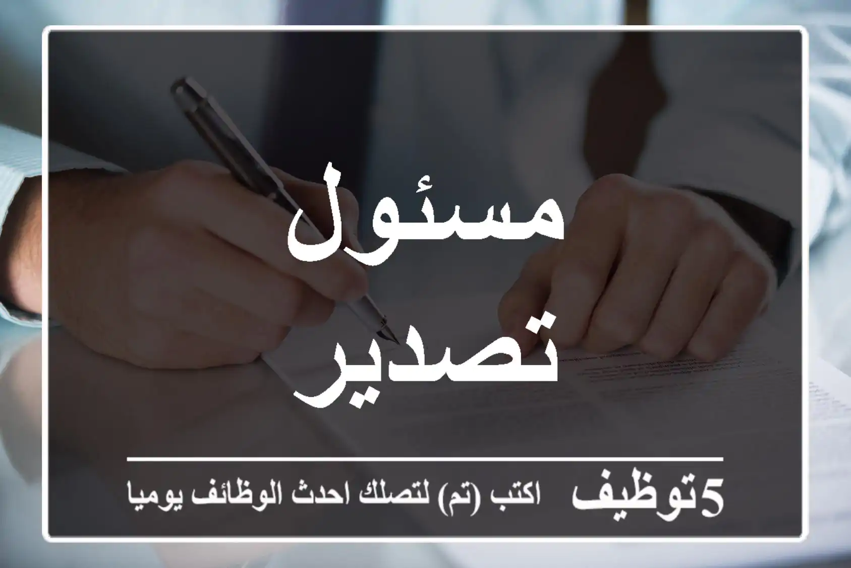 مسئول تصدير