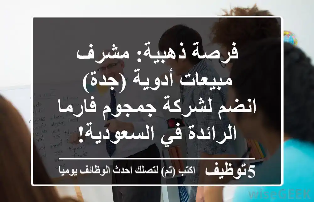 فرصة ذهبية: مشرف مبيعات أدوية (جدة) - انضم لشركة جمجوم فارما الرائدة في السعودية!
