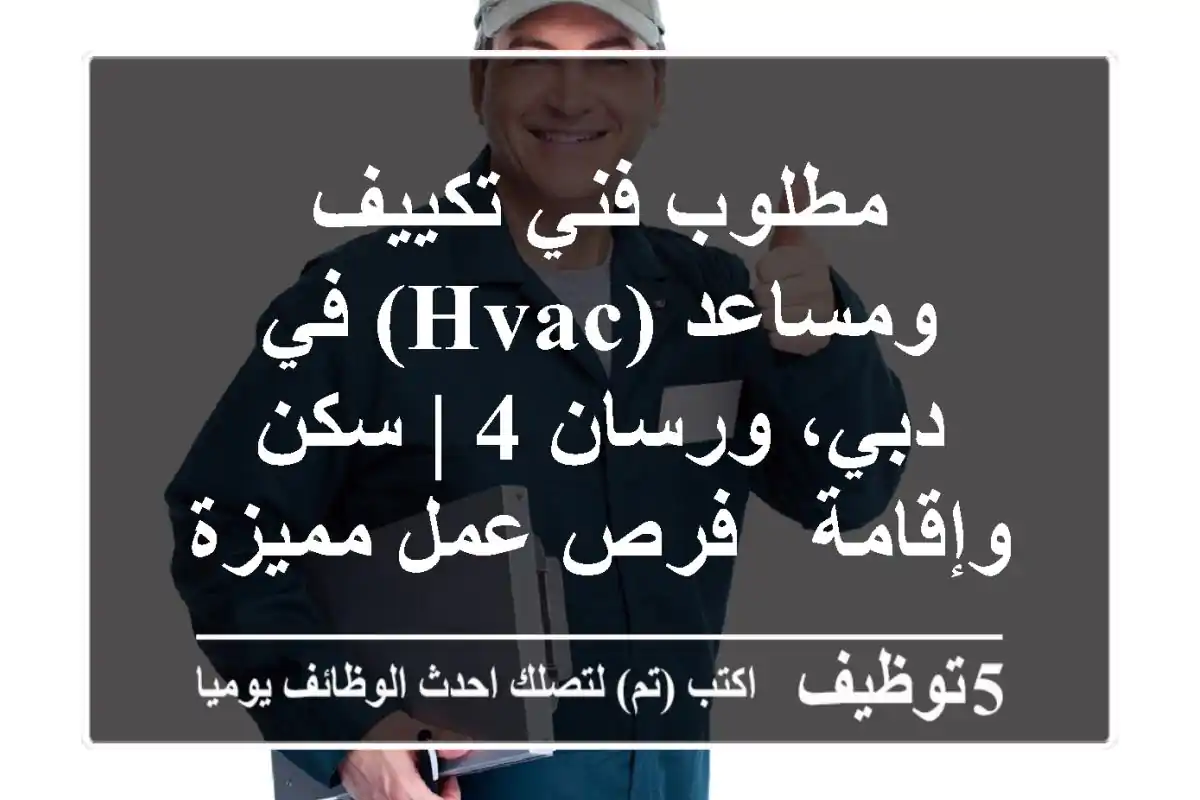 مطلوب فني تكييف ومساعد (HVAC) في دبي، ورسان 4 | سكن وإقامة - فرص عمل مميزة