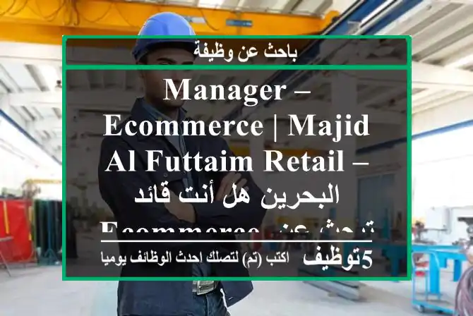 manager – ecommerce | majid al futtaim retail – البحرين هل أنت قائد ecommerce تبحث عن فرصة ...