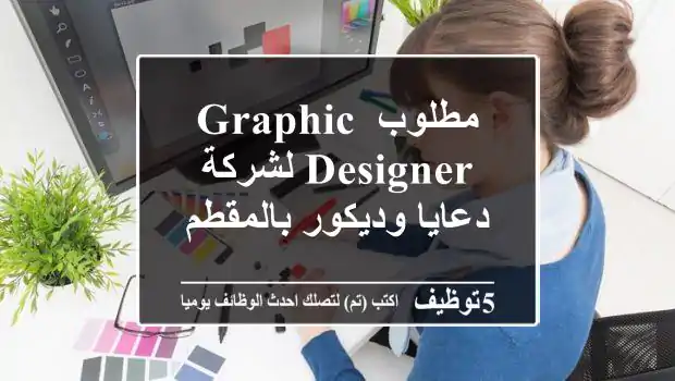 مطلوب Graphic Designer لشركة دعايا وديكور بالمقطم