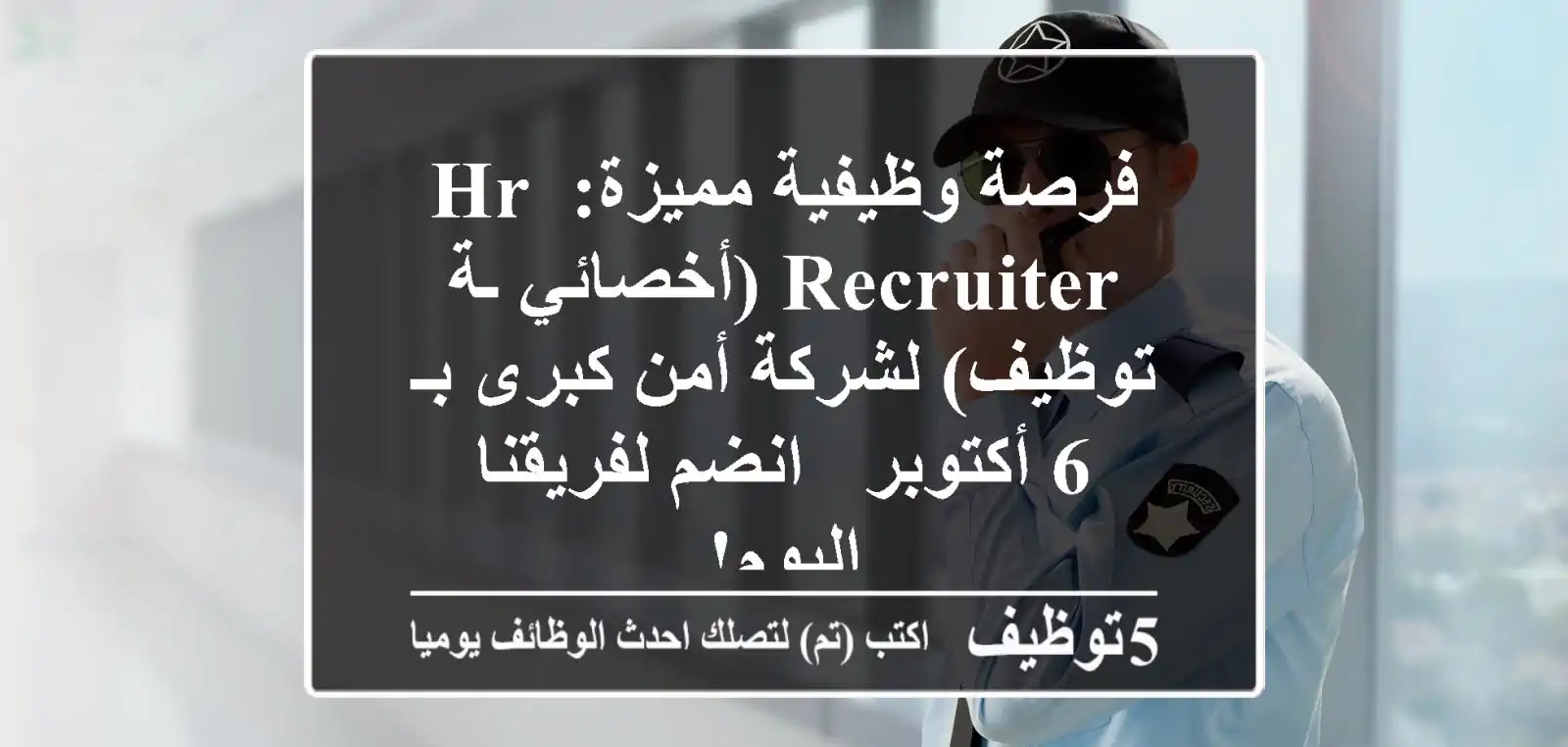 فرصة وظيفية مميزة: HR Recruiter (أخصائي/ـة توظيف) لشركة أمن كبرى بـ 6 أكتوبر - انضم لفريقنا اليوم!