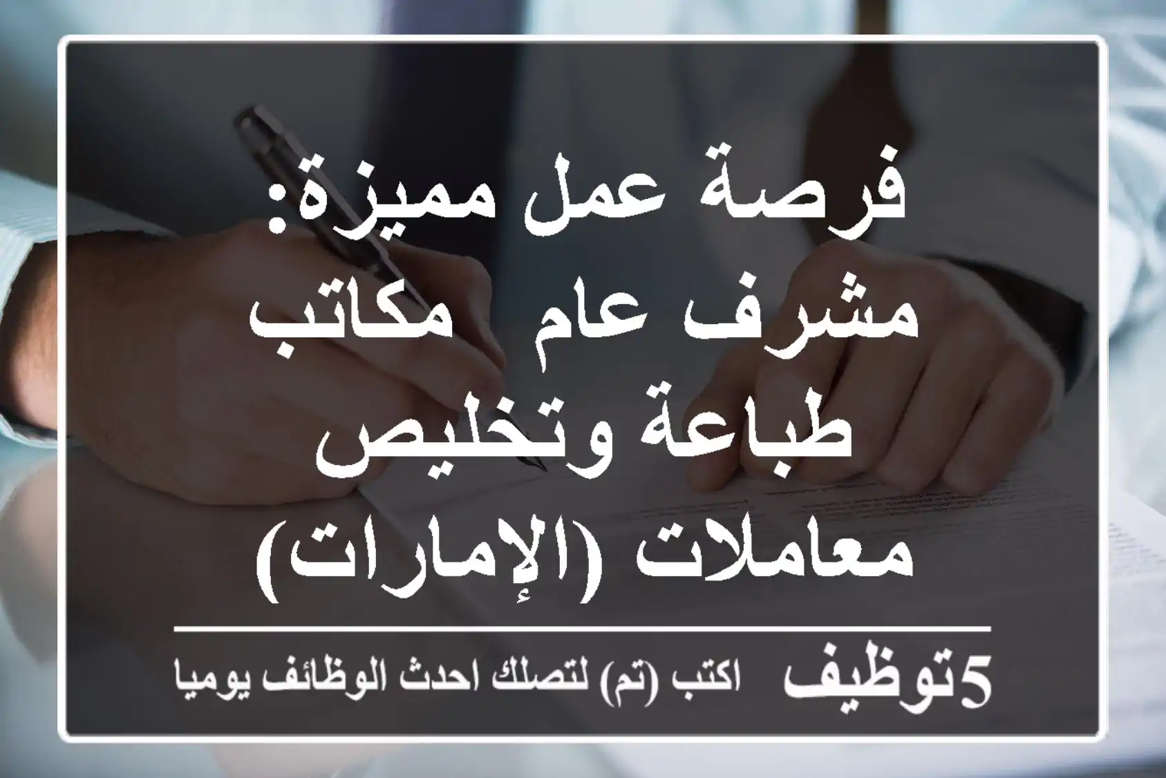 فرصة عمل مميزة: مشرف عام - مكاتب طباعة وتخليص معاملات (الإمارات)