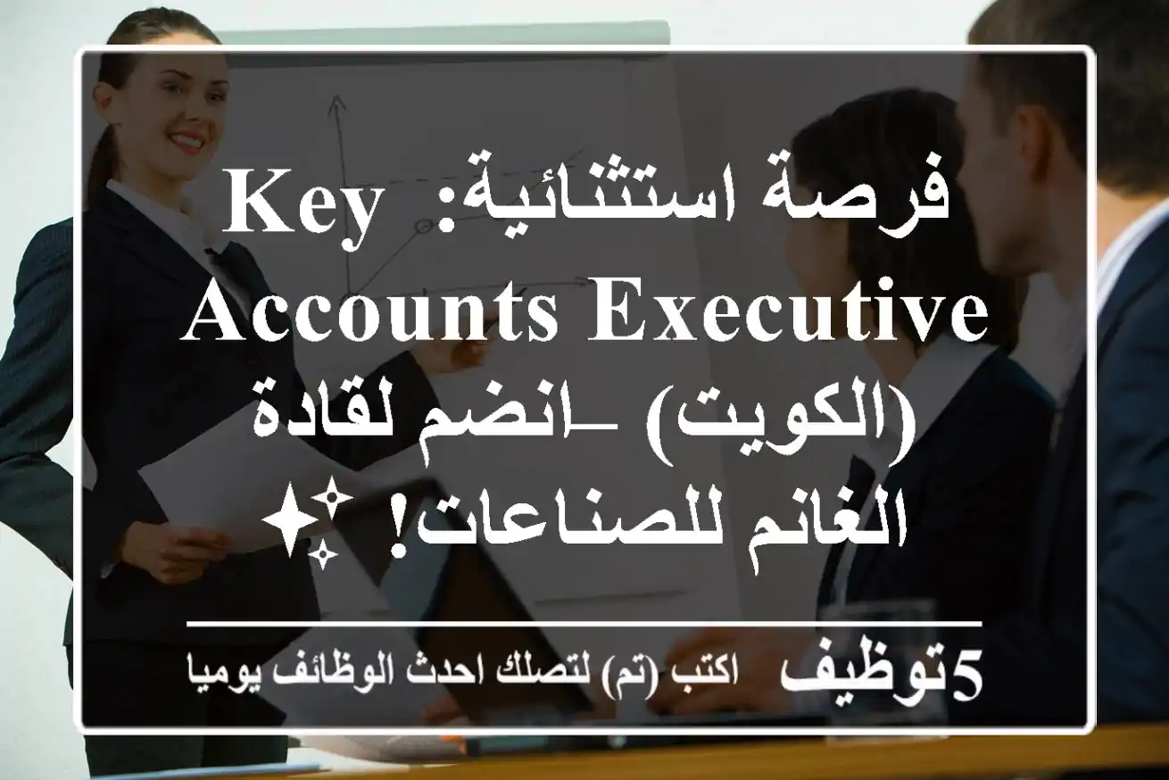 فرصة استثنائية: Key Accounts Executive (الكويت) – انضم لقادة الغانم للصناعات! ✨