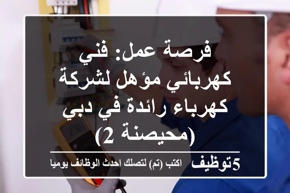 فرصة عمل: فني كهربائي مؤهل لشركة كهرباء رائدة في دبي (محيصنة 2)