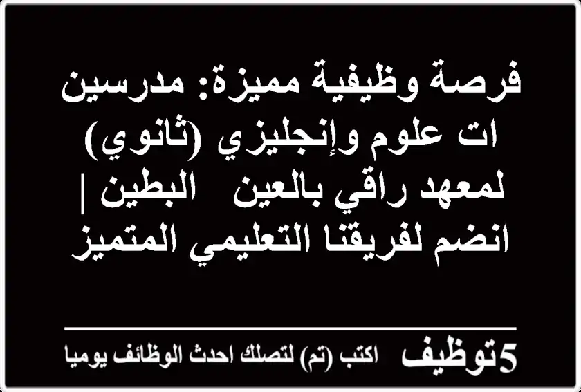 فرصة وظيفية مميزة: مدرسين/ات علوم وإنجليزي (ثانوي) لمعهد راقي بالعين - البطين | انضم لفريقنا التعليمي المتميز