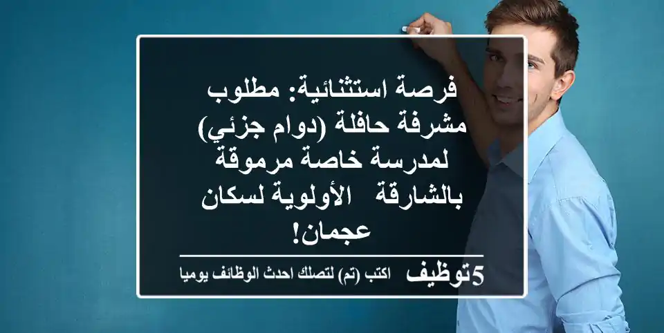 فرصة استثنائية: مطلوب مشرفة حافلة (دوام جزئي) لمدرسة خاصة مرموقة بالشارقة - الأولوية لسكان عجمان!