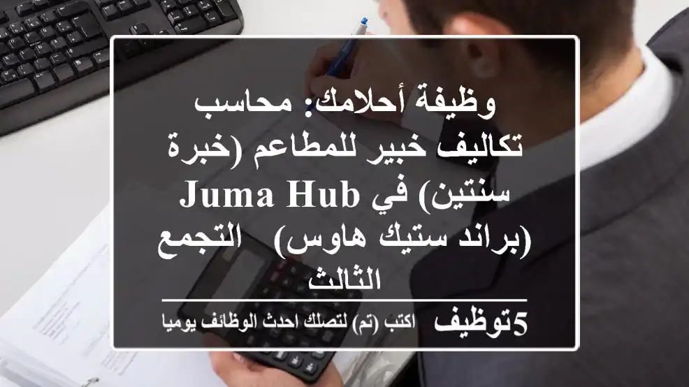 وظيفة أحلامك: محاسب تكاليف خبير للمطاعم (خبرة سنتين) في Juma Hub (براند ستيك هاوس) - التجمع الثالث
