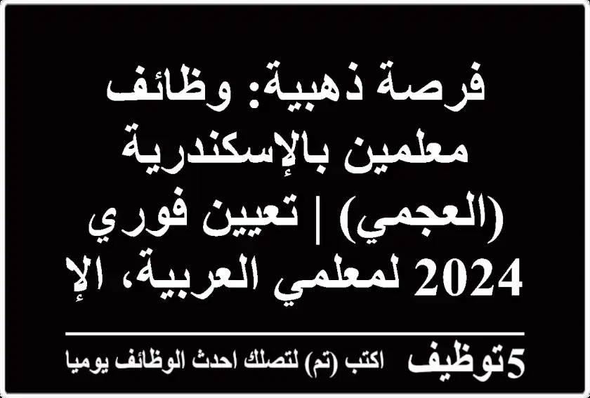 فرصة ذهبية: وظائف معلمين بالإسكندرية (العجمي) | تعيين فوري 2024 لمعلمي العربية، الإنجليزية، الفرنسية، والرياضيات - راتب مجزٍ ومزايا حقيقية