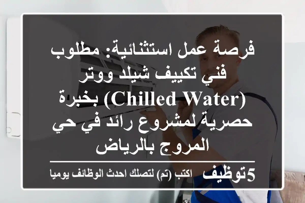 فرصة عمل استثنائية: مطلوب فني تكييف شيلد ووتر (Chilled Water) بخبرة حصرية لمشروع رائد في حي المروج بالرياض