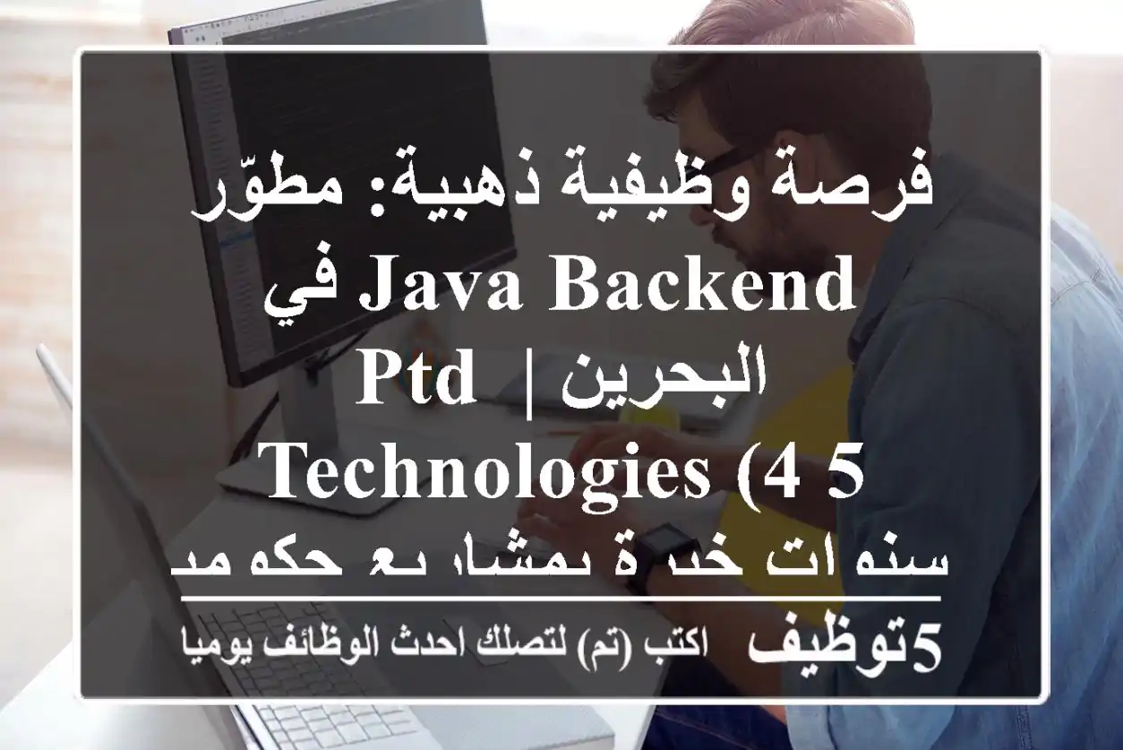 فرصة وظيفية ذهبية: مطوّر Java Backend في البحرين | PTD Technologies (4-5 سنوات خبرة بمشاريع حكومية)