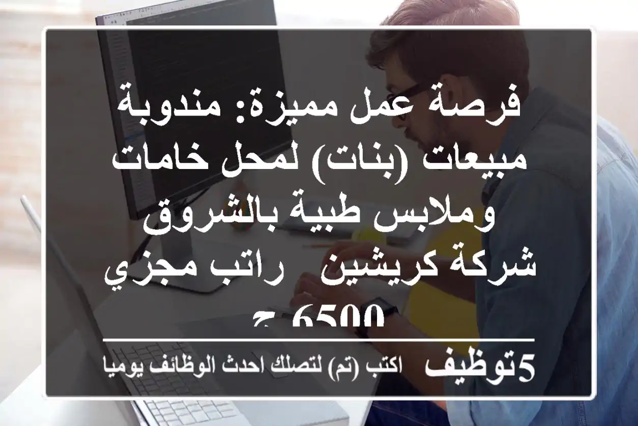 فرصة عمل مميزة: مندوبة مبيعات (بنات) لمحل خامات وملابس طبية بالشروق - شركة كريشين - راتب مجزي 6500 ج
