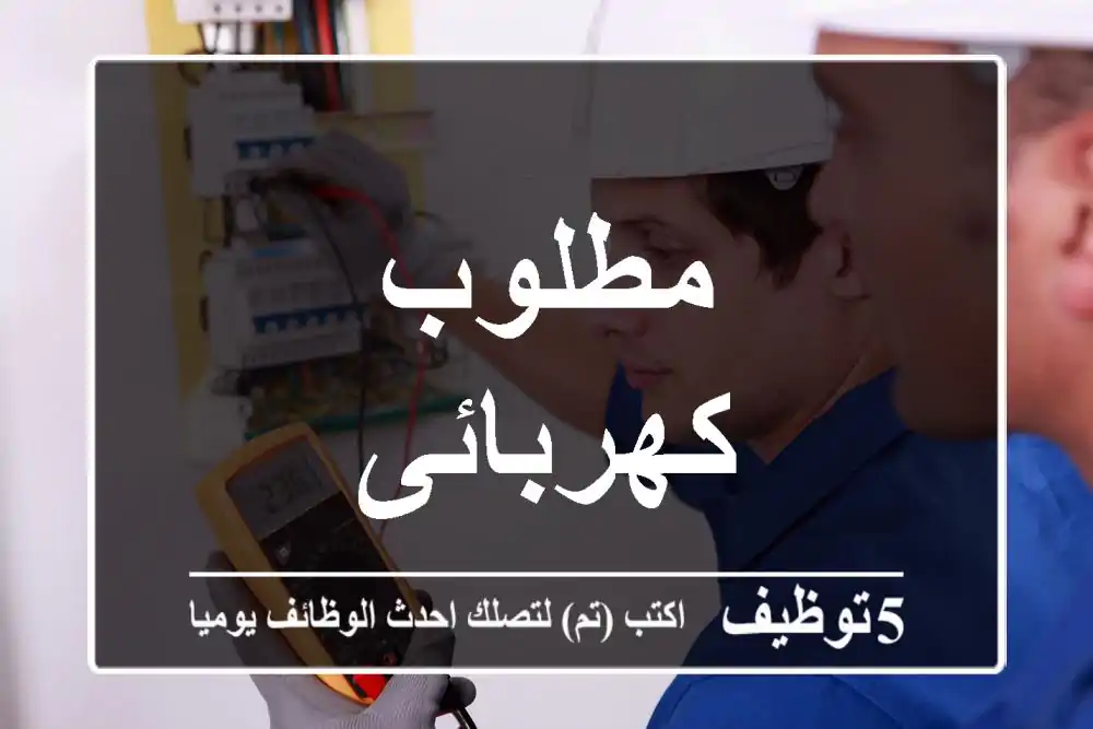 مطلوب كهربائى