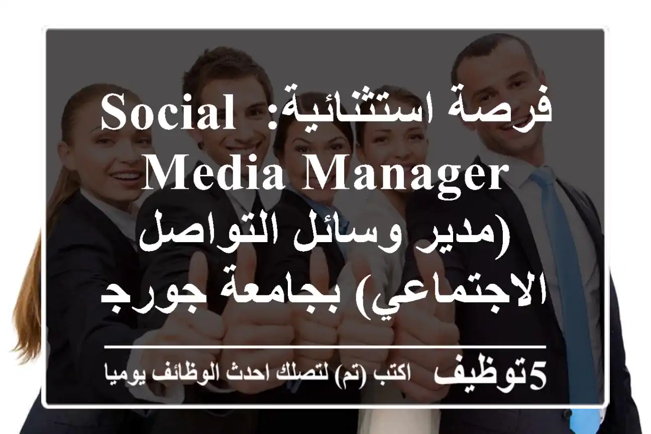 فرصة استثنائية: Social Media Manager (مدير وسائل التواصل الاجتماعي) بجامعة جورجتاون الكويت | انضم لفريقنا لإحداث تأثير رقمي عالمي!