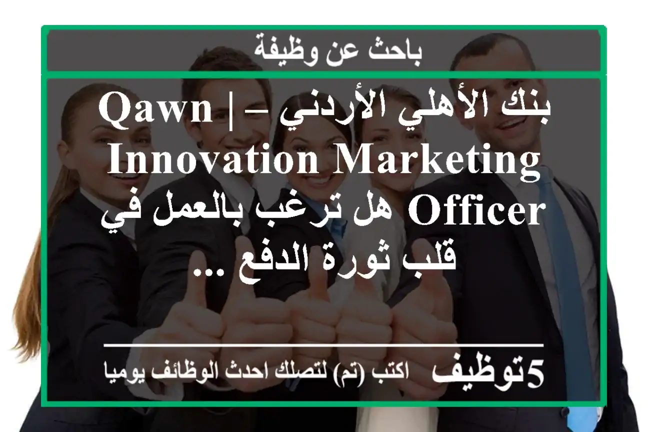 بنك الأهلي الأردني – qawn | innovation marketing officer هل ترغب بالعمل في قلب ثورة الدفع ...
