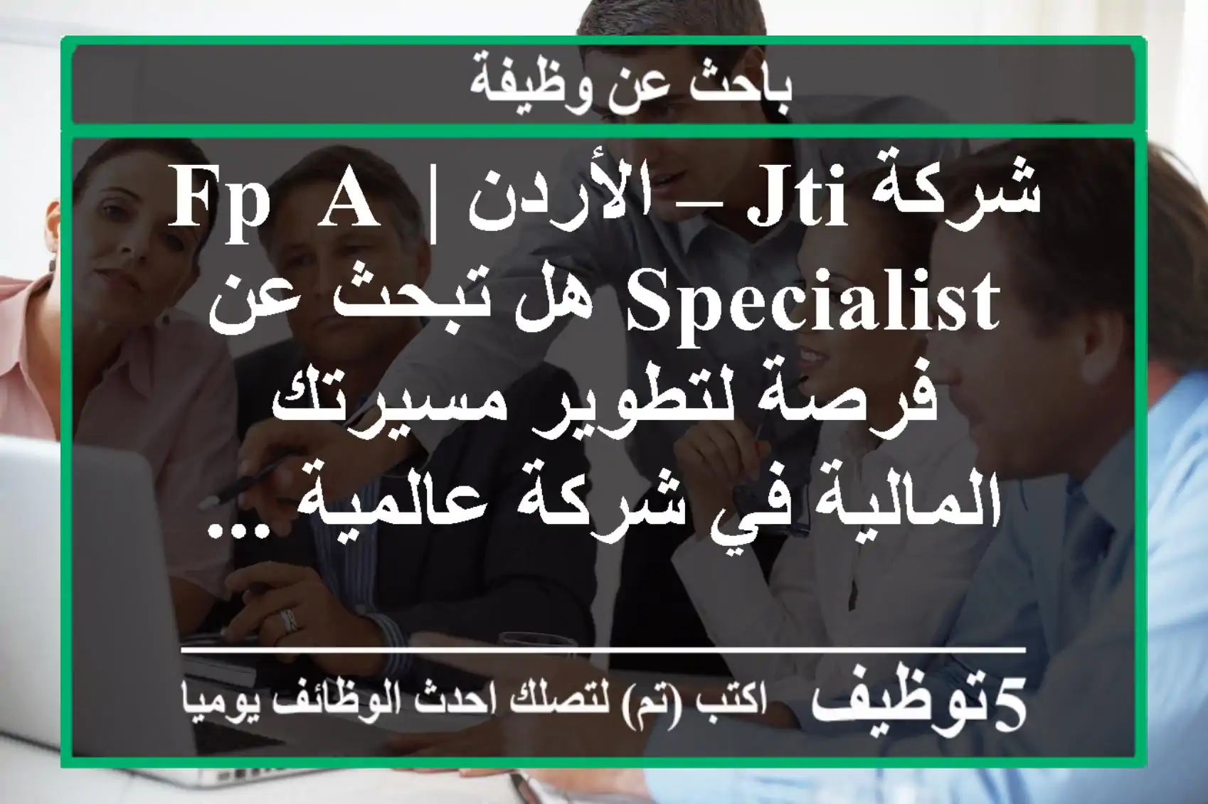 شركة jti – الأردن | fp& a specialist هل تبحث عن فرصة لتطوير مسيرتك المالية في شركة عالمية ...