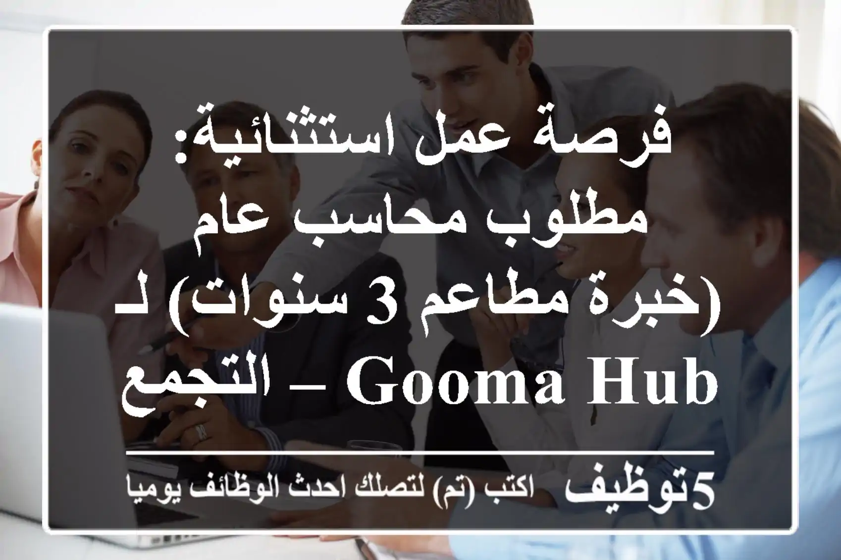 فرصة عمل استثنائية: مطلوب محاسب عام (خبرة مطاعم 3 سنوات) لـ Gooma Hub – التجمع الثالث