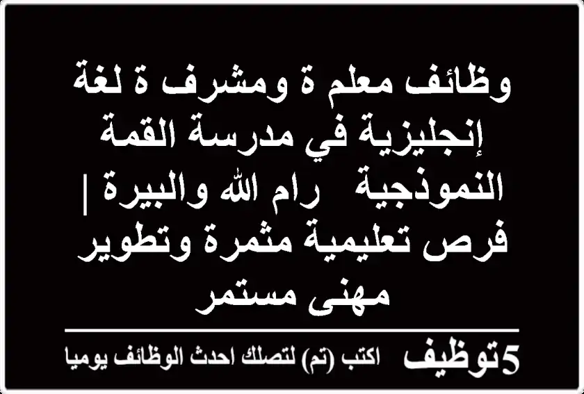 وظائف معلم/ة ومشرف/ة لغة إنجليزية في مدرسة القمة النموذجية - رام الله والبيرة | فرص تعليمية مثمرة وتطوير مهني مستمر