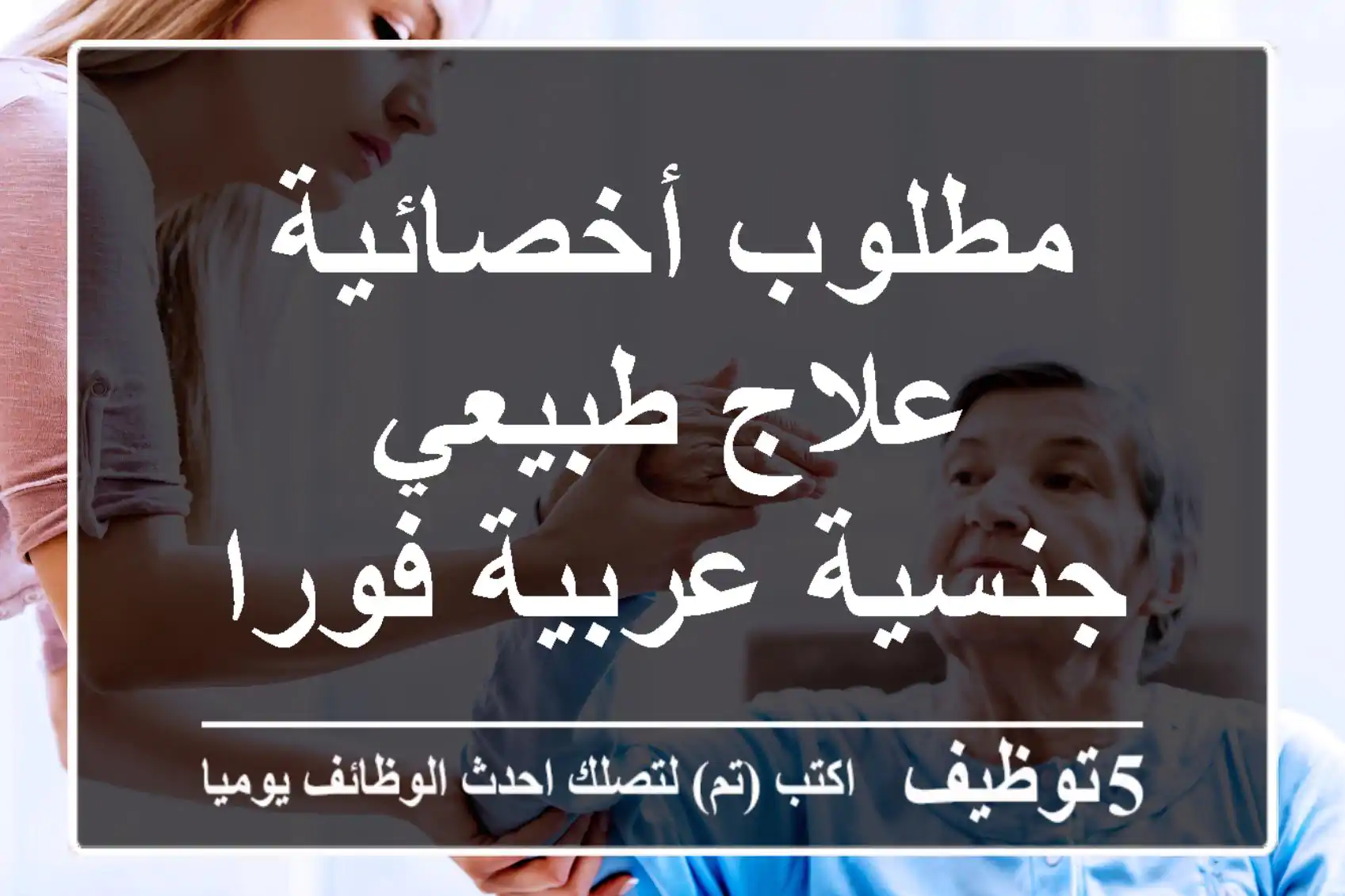 مطلوب أخصائية علاج طبيعي جنسية عربية فورا