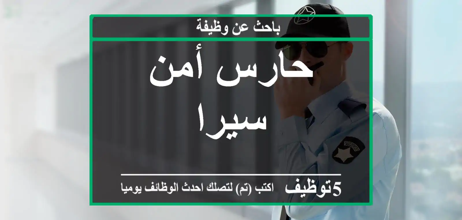 حارس أمن سيرا