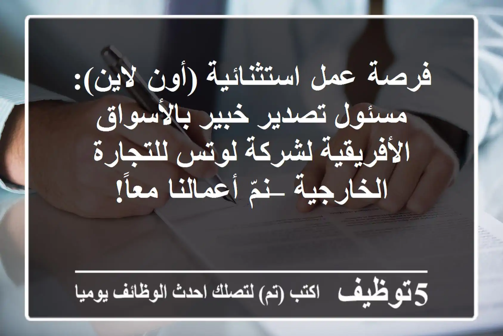فرصة عمل استثنائية (أون لاين): مسئول تصدير خبير بالأسواق الأفريقية لشركة لوتس للتجارة الخارجية – نمّ أعمالنا معاً!