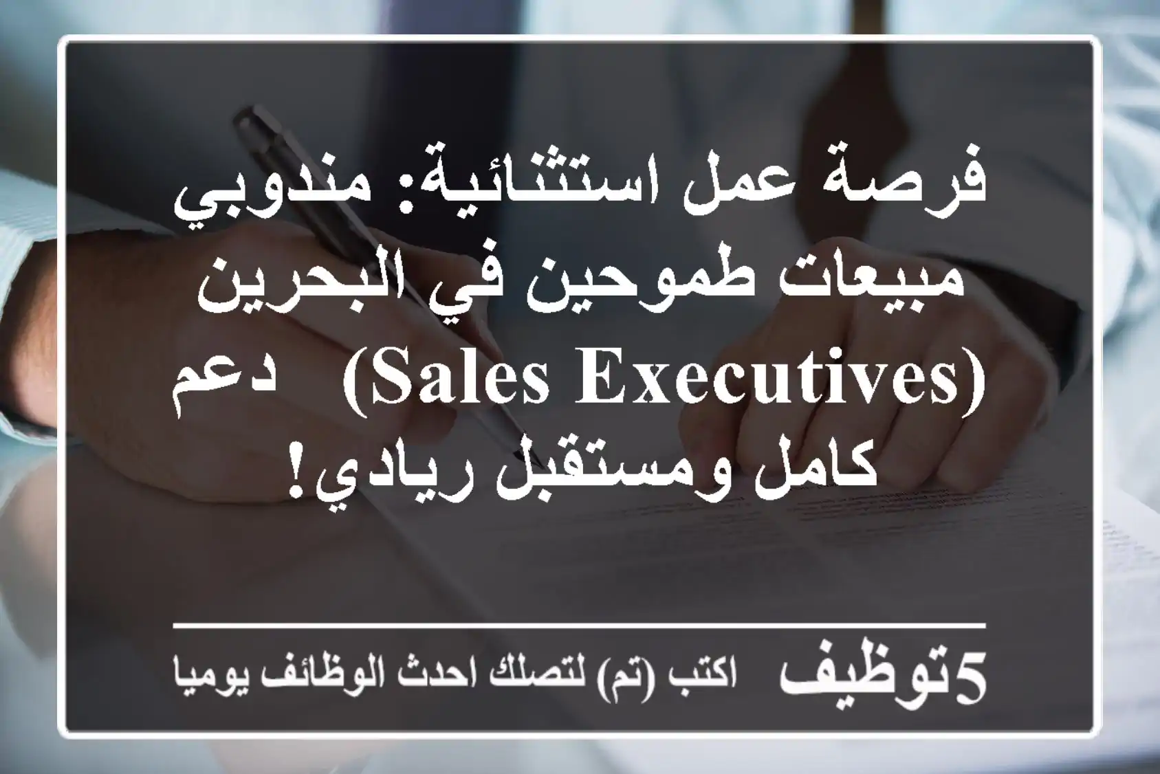 فرصة عمل استثنائية: مندوبي مبيعات طموحين في البحرين (Sales Executives) - دعم كامل ومستقبل ريادي!