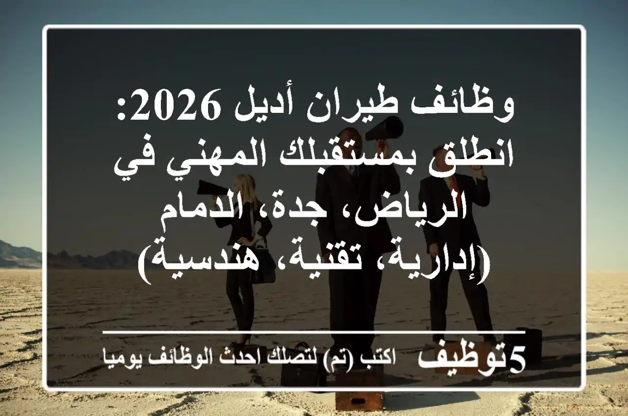 وظائف طيران أديل 2026: انطلق بمستقبلك المهني في الرياض، جدة، الدمام (إدارية، تقنية، هندسية)