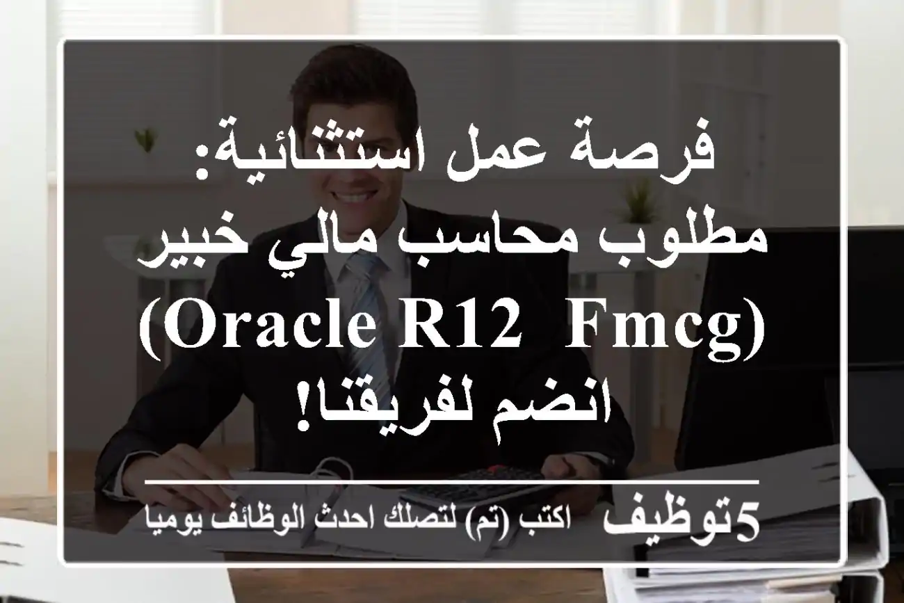 فرصة عمل استثنائية: مطلوب محاسب مالي خبير (Oracle R12, FMCG) - انضم لفريقنا!