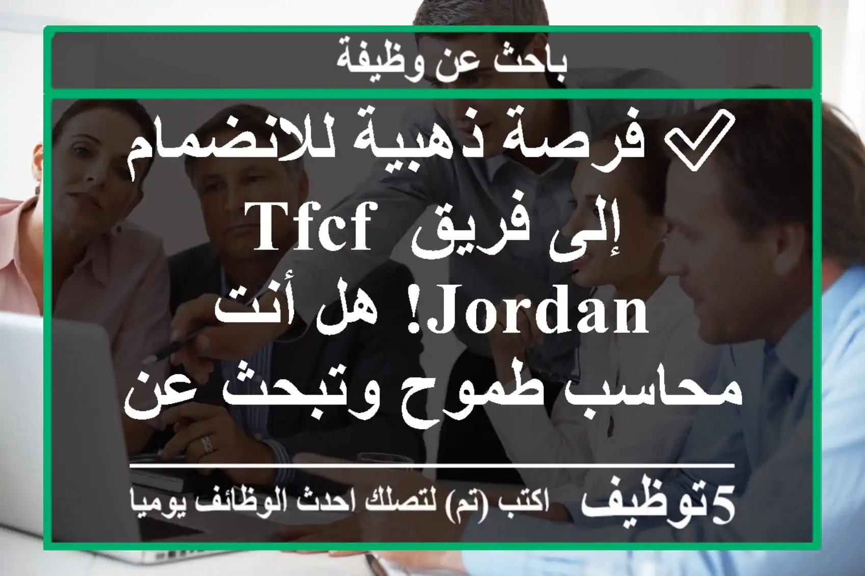 ✅ فرصة ذهبية للانضمام إلى فريق tfcf jordan! هل أنت محاسب طموح وتبحث عن فرصة لتطبيق مهاراتك في ...