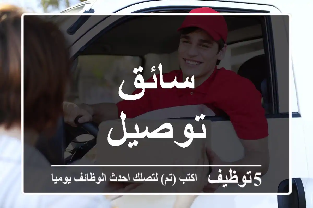 سائق توصيل