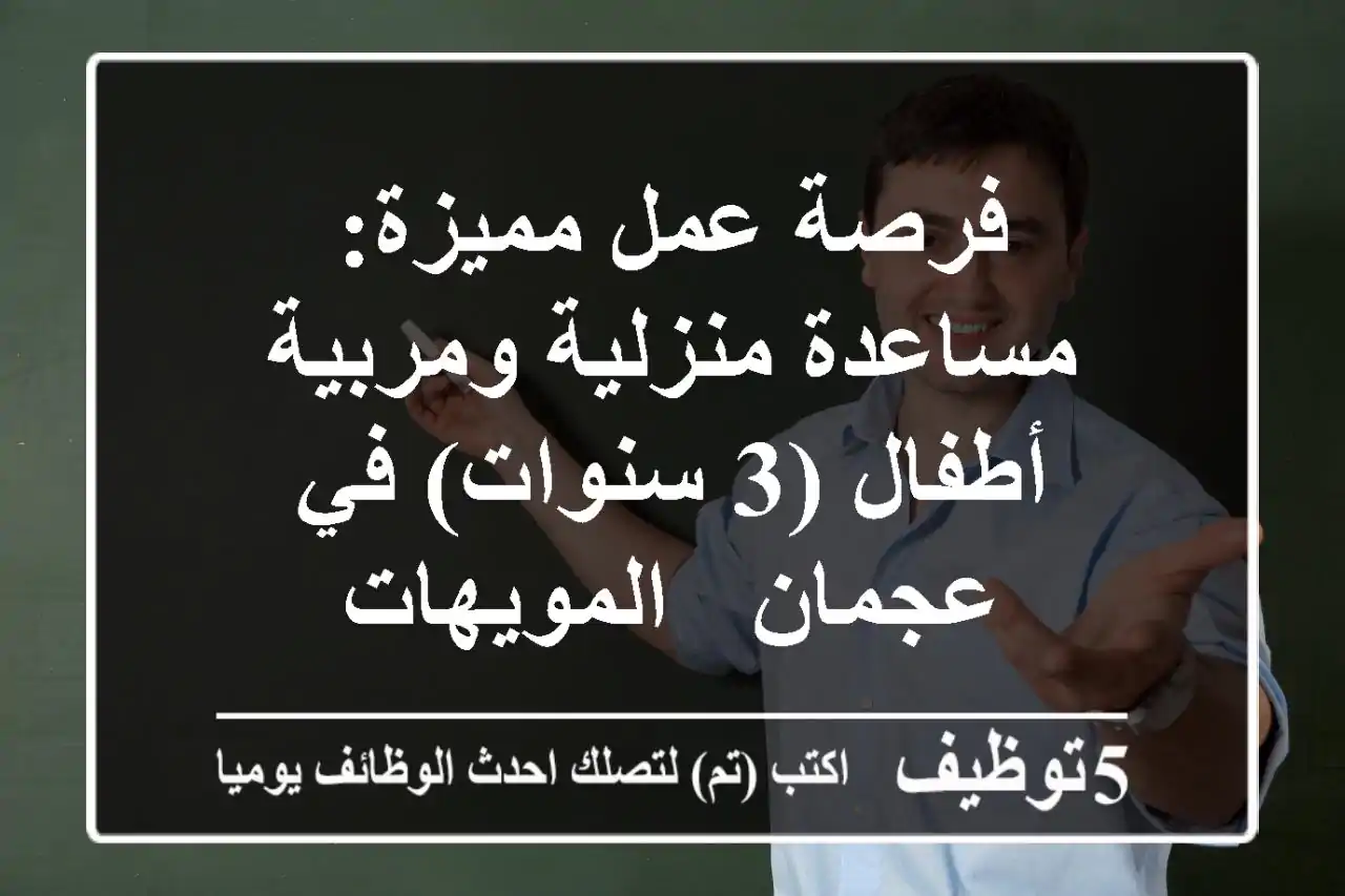 فرصة عمل مميزة: مساعدة منزلية ومربية أطفال (3 سنوات) في عجمان - المويهات