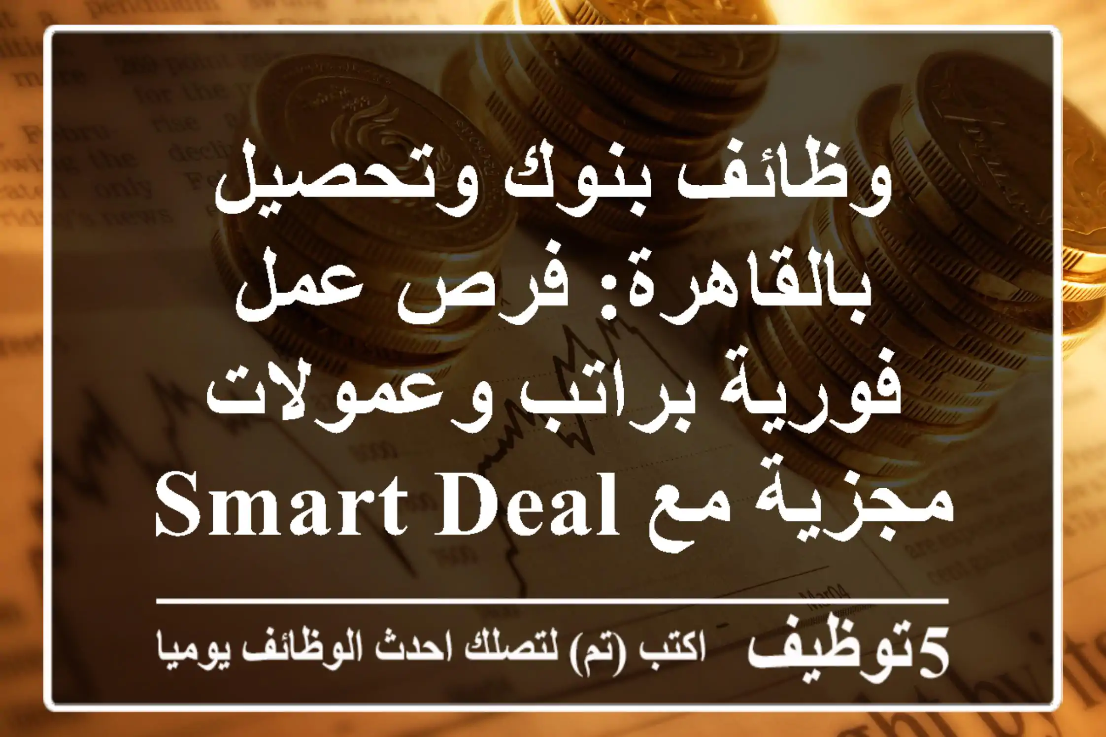 وظائف بنوك وتحصيل بالقاهرة: فرص عمل فورية براتب وعمولات مجزية مع Smart Deals Egypt