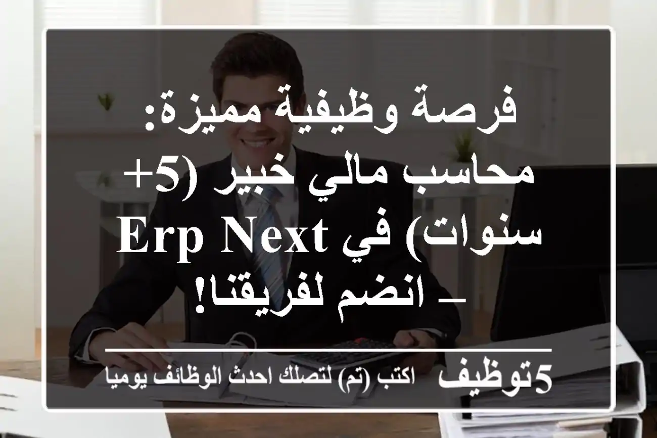 فرصة وظيفية مميزة: محاسب مالي خبير (5+ سنوات) في ERP Next – انضم لفريقنا!