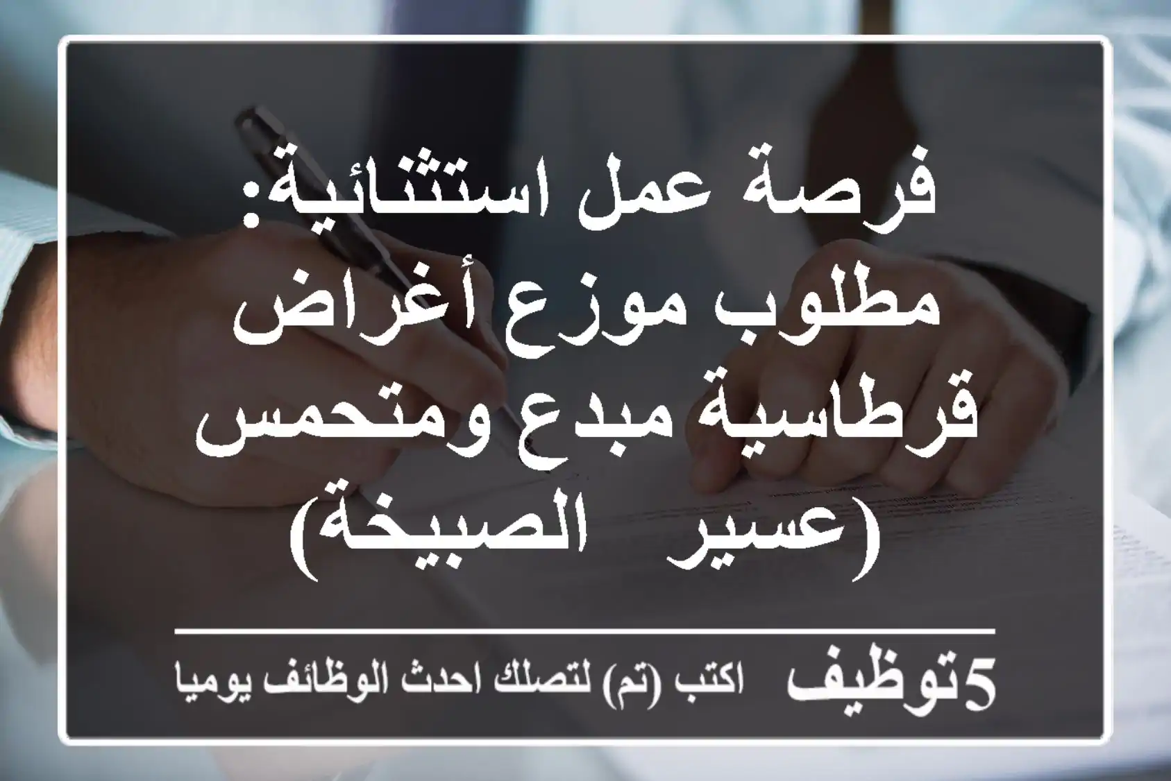 فرصة عمل استثنائية: مطلوب موزع أغراض قرطاسية مبدع ومتحمس (عسير - الصبيخة)
