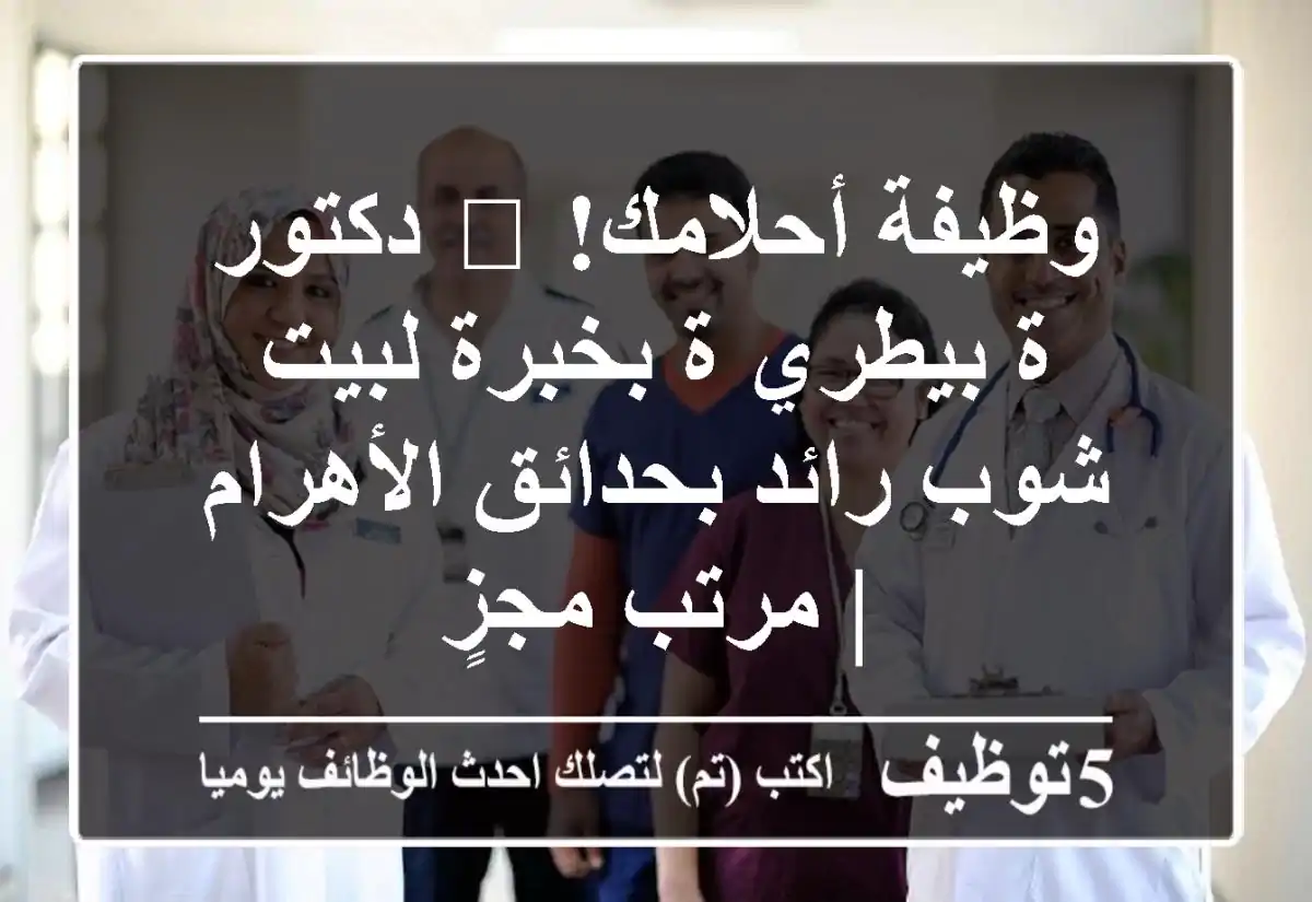 وظيفة أحلامك! 🐾 دكتور/ة بيطري/ة بخبرة لبيت شوب رائد بحدائق الأهرام | مرتب مجزٍ