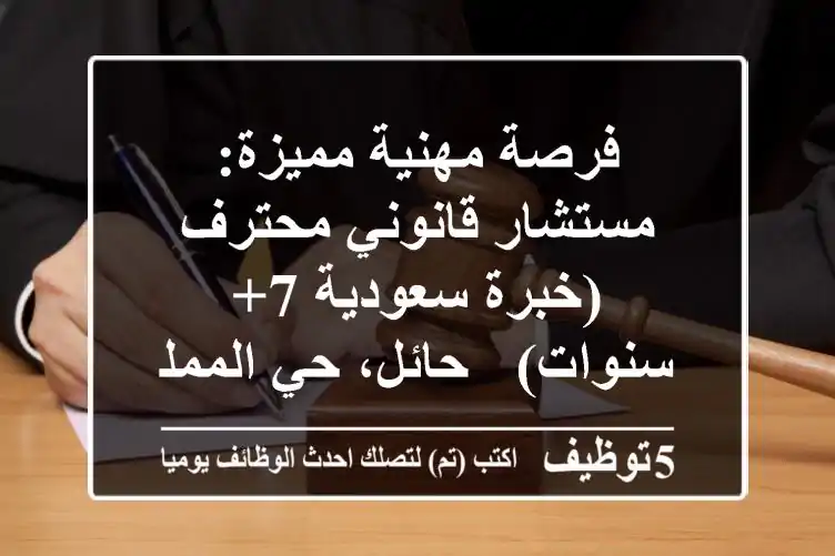 فرصة مهنية مميزة: مستشار قانوني محترف (خبرة سعودية 7+ سنوات) - حائل، حي المملكة