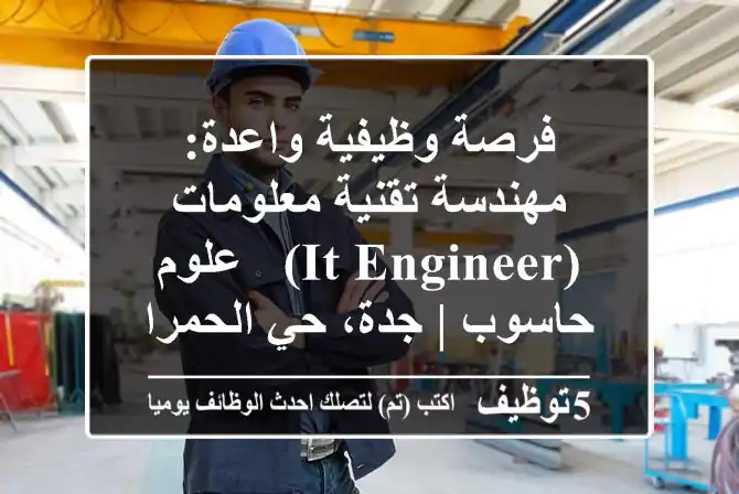 فرصة وظيفية واعدة: مهندسة تقنية معلومات (IT Engineer) / علوم حاسوب | جدة، حي الحمراء - للسعوديات