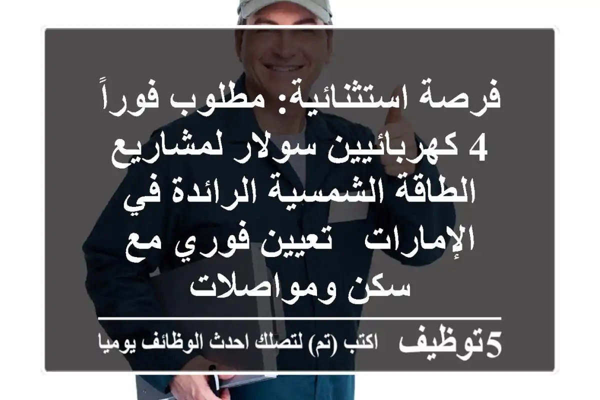 فرصة استثنائية: مطلوب فوراً 4 كهربائيين سولار لمشاريع الطاقة الشمسية الرائدة في الإمارات - تعيين فوري مع سكن ومواصلات