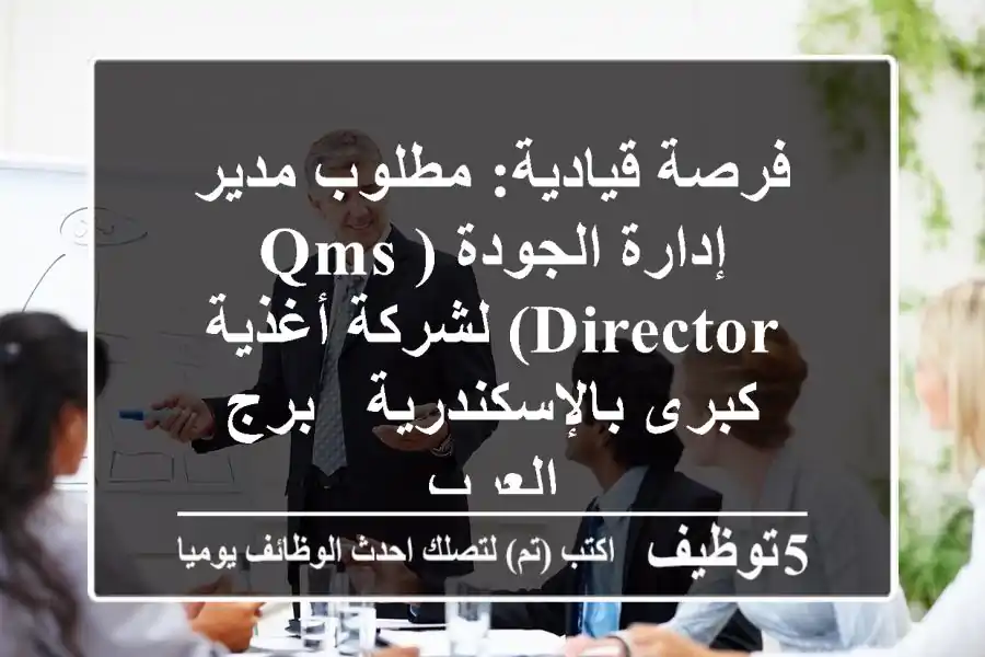 فرصة قيادية: مطلوب مدير إدارة الجودة (QMS Director) لشركة أغذية كبرى بالإسكندرية - برج العرب