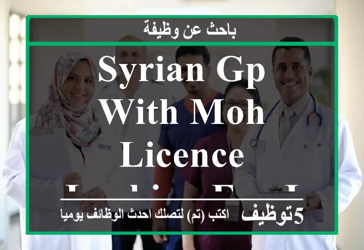 Syrian GP with MOH licence looking for Job